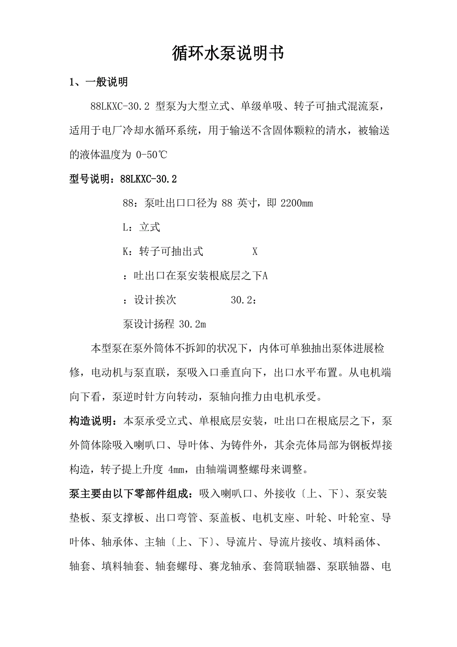 1000MW机组88LKC-302循环水泵说明书_第1页
