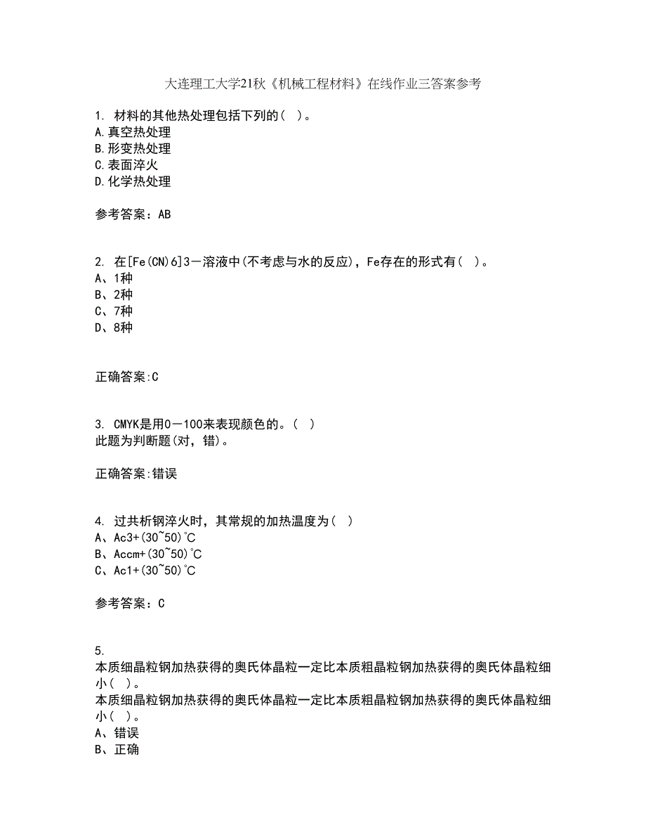 大连理工大学21秋《机械工程材料》在线作业三答案参考40_第1页