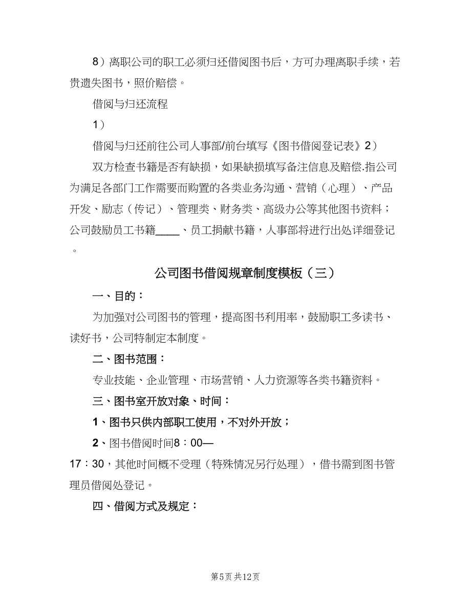 公司图书借阅规章制度模板（五篇）.doc_第5页