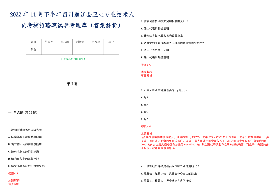 2022年11月下半年四川通江县卫生专业技术人员考核招聘笔试参考题库（答案解析）_第1页