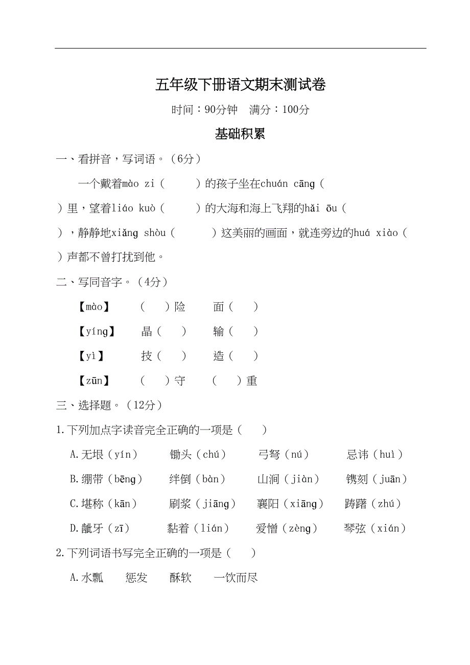 部编版小学五年级下册语文期末测试题(含答案)(DOC 11页)_第1页