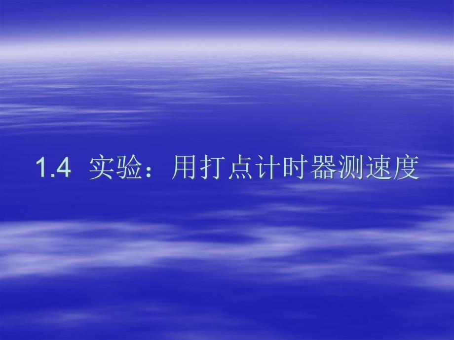 物理：1.4实验：用打点计时器测速度课件(新人教版必修1)_第1页