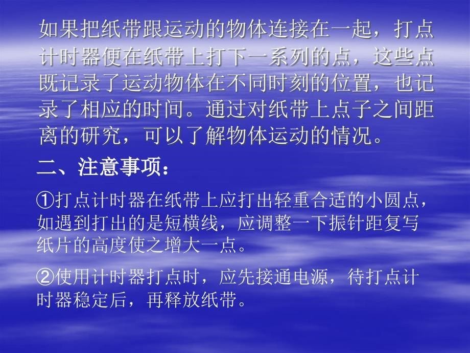 物理：1.4实验：用打点计时器测速度课件(新人教版必修1)_第5页