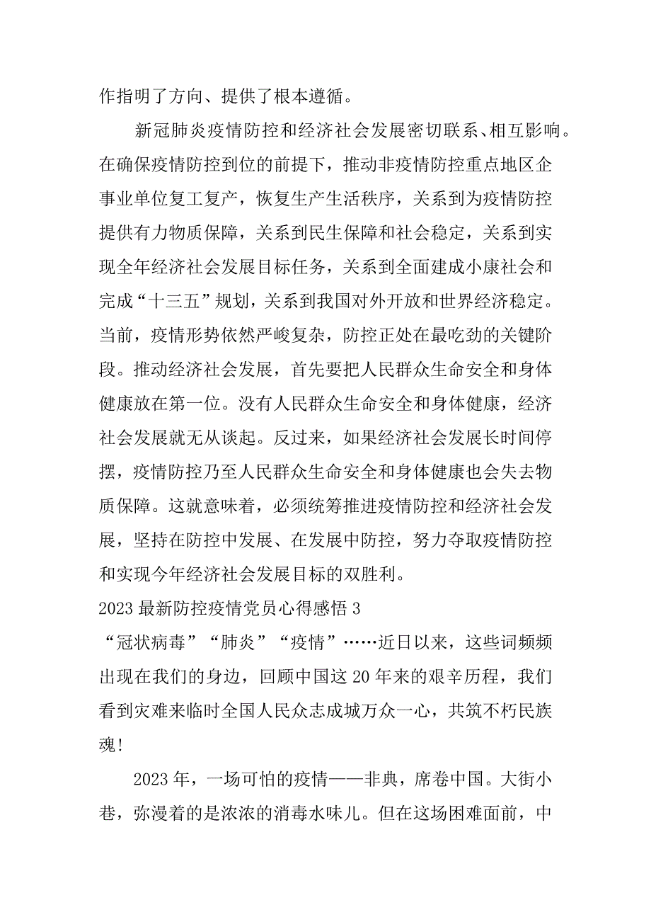 2023最新防控疫情党员心得感悟3篇年抗击疫情党员感悟_第4页