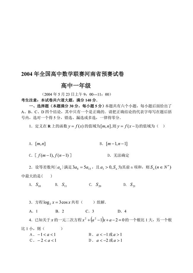 2004年全国高中数学联赛河南省预赛试卷及答案高中一年级