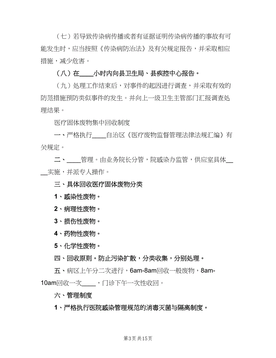 医院污水处理管理制度模板（6篇）_第3页