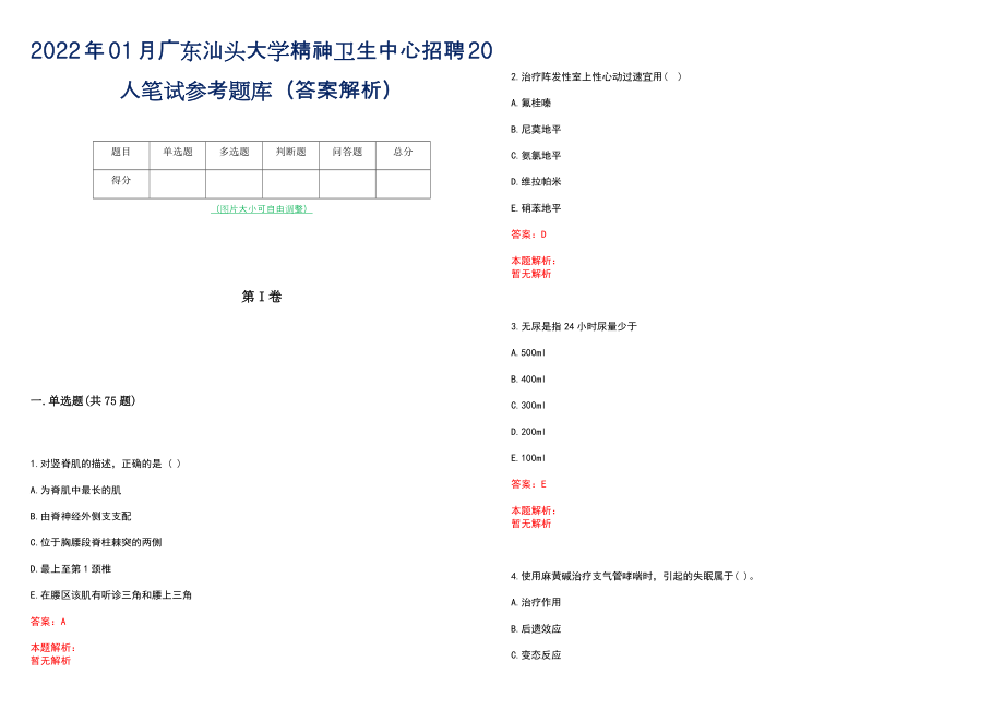 2022年01月广东汕头大学精神卫生中心招聘20人笔试参考题库（答案解析）_第1页