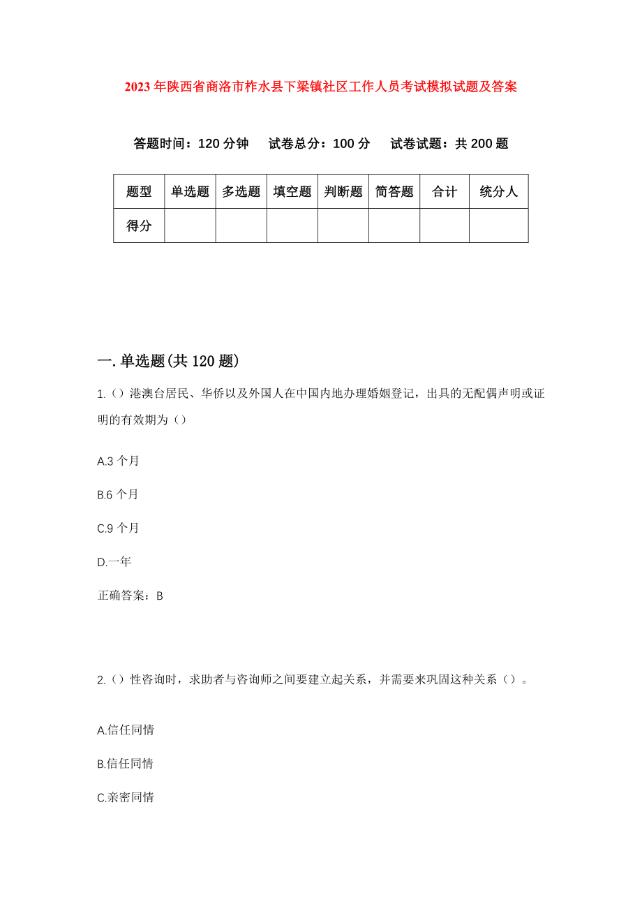 2023年陕西省商洛市柞水县下梁镇社区工作人员考试模拟试题及答案_第1页