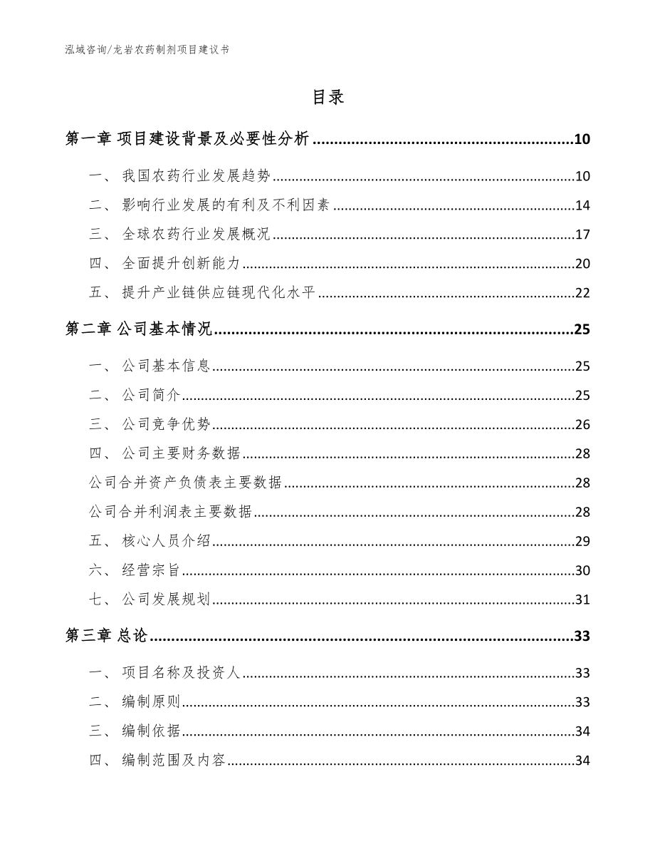 龙岩农药制剂项目建议书【参考模板】_第4页