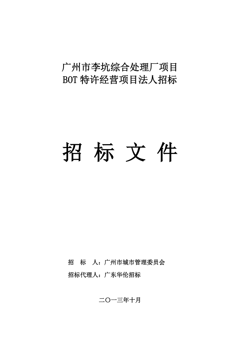 广州市李坑综合处理厂项目BOT特许经营项目法人招标_第1页