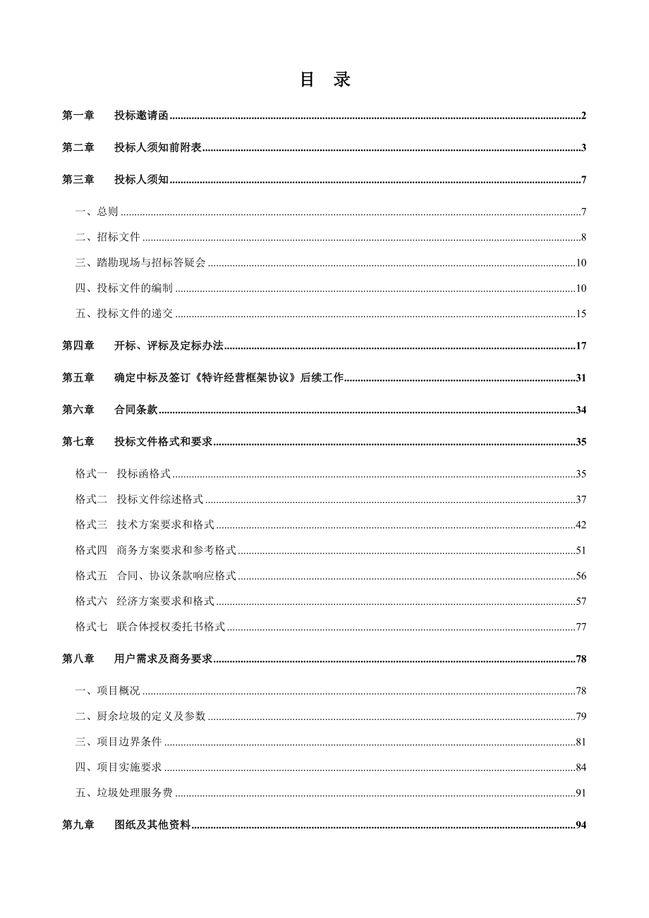 广州市李坑综合处理厂项目BOT特许经营项目法人招标_第2页