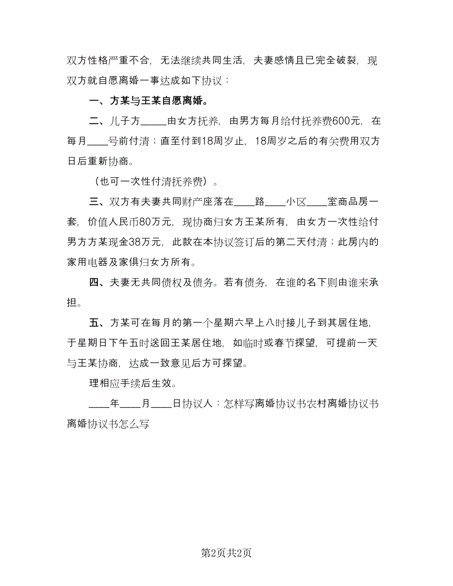 哺乳期离婚协议书经典版（2篇）.doc_第2页