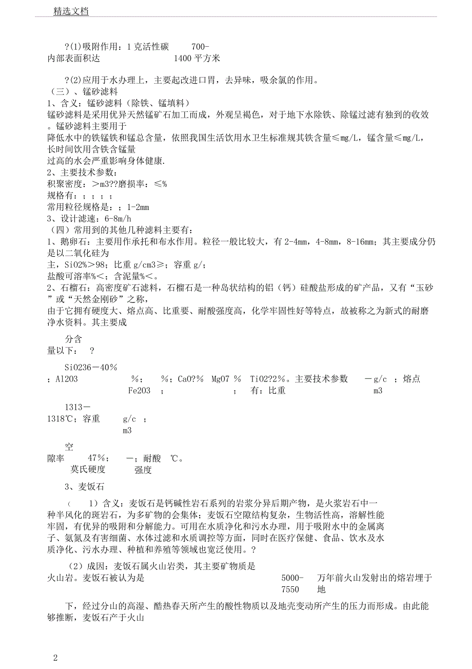 多介质过滤器常用滤料.docx_第2页