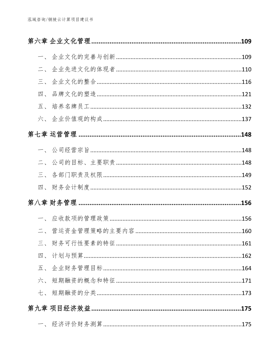 铜陵云计算项目建议书_第3页