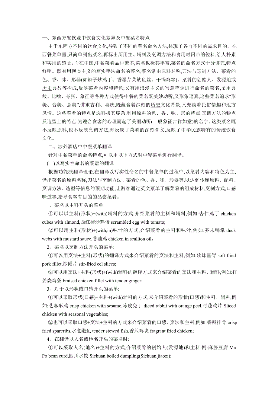 东西方餐饮业中饮食文化差异及中餐菜名特点_第1页