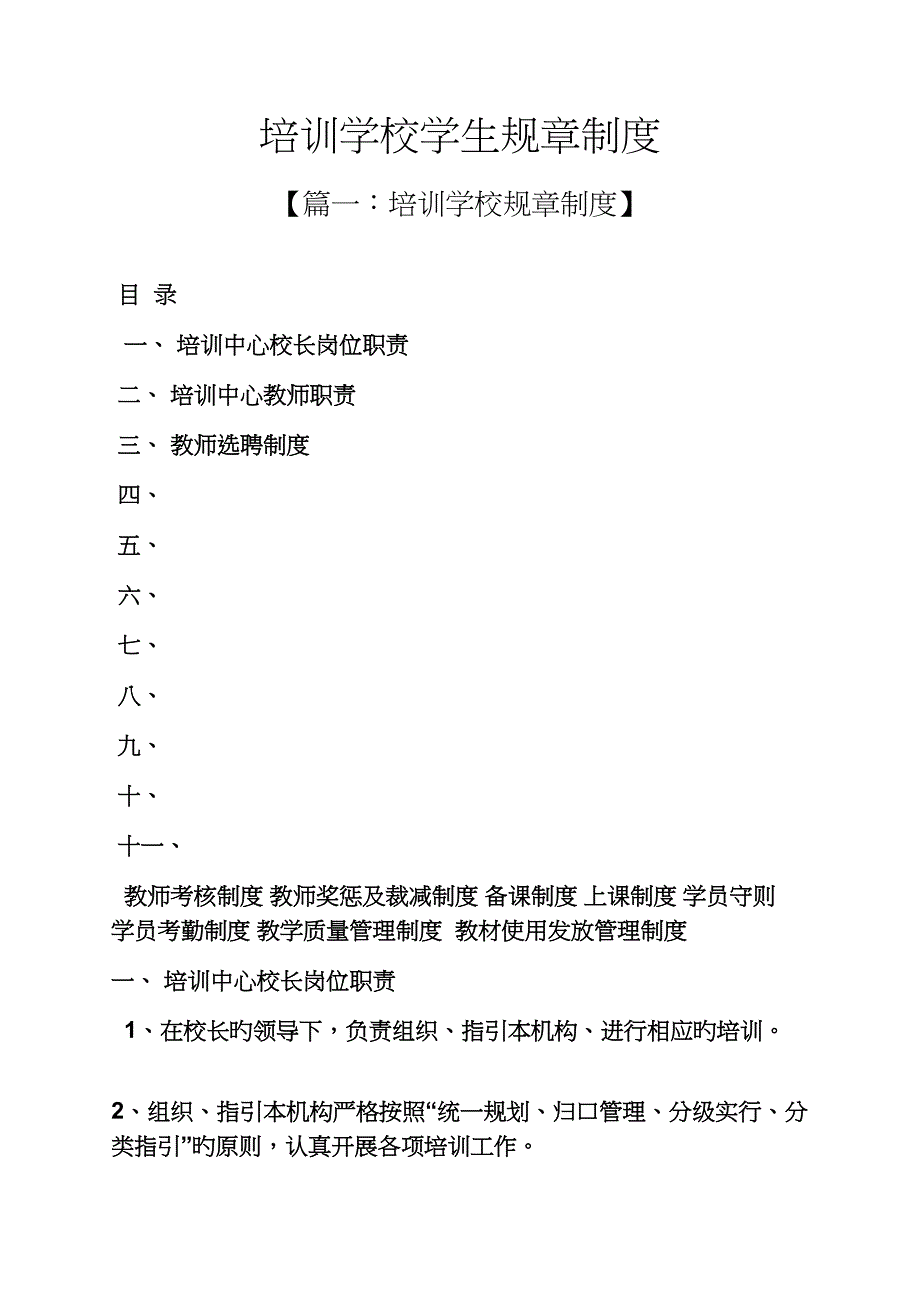 学校作文之培训学校学生全新规章新版制度_第1页