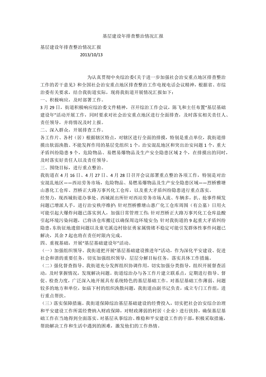 基层建设年排查整治情况汇报_第1页