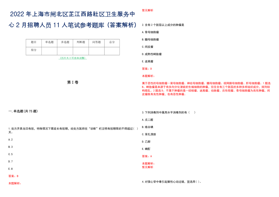 2022年上海市闸北区芷江西路社区卫生服务中心2月招聘人员11人笔试参考题库（答案解析）_第1页