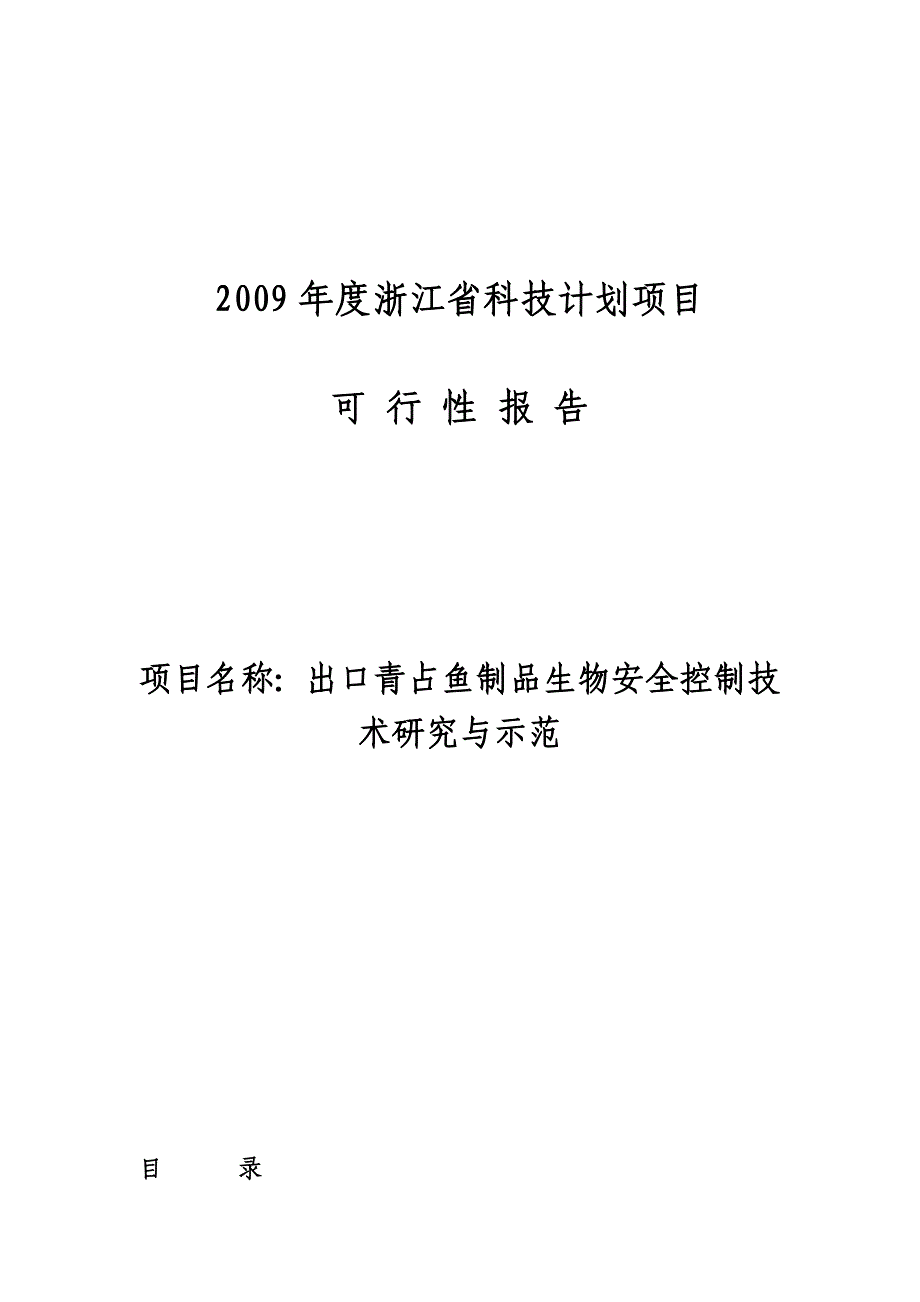 出口青占鱼制品生物安全控制技术研究与示范_第1页