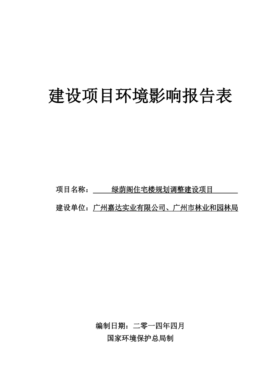 绿荫阁住宅楼规划调整建设项目建设项目环境影响报告表.doc_第1页