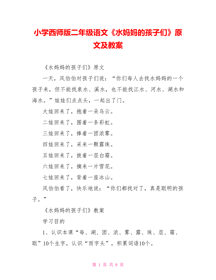小学西师版二年级语文《水妈妈的孩子们》原文及教案_第1页