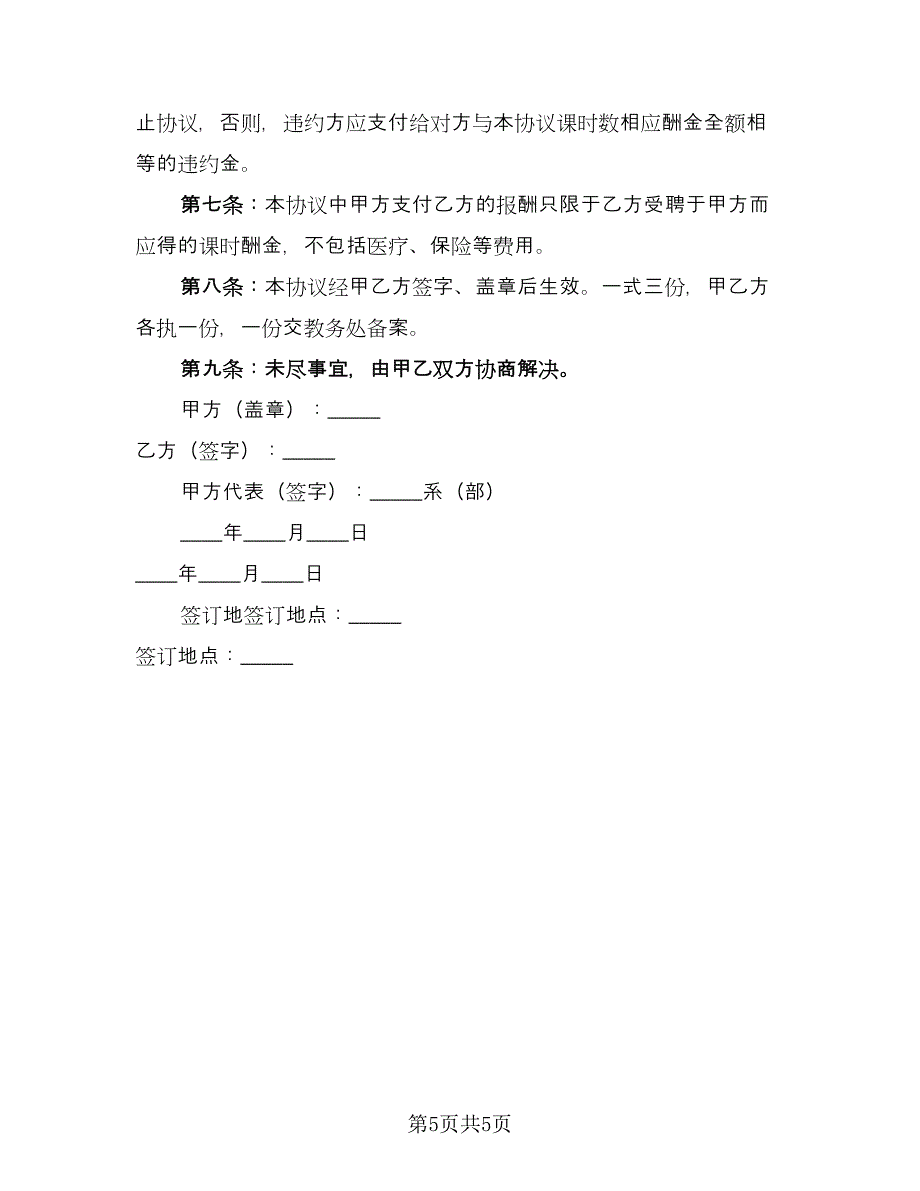 兼职教师劳动合同（2篇）.doc_第5页