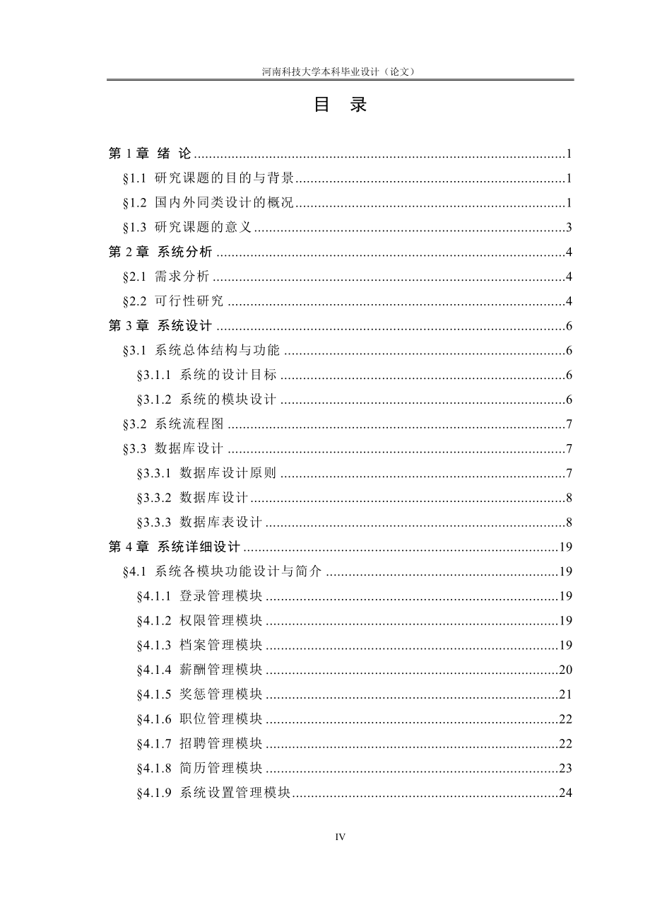 人力资源管理系统-毕业设计论.doc_第4页