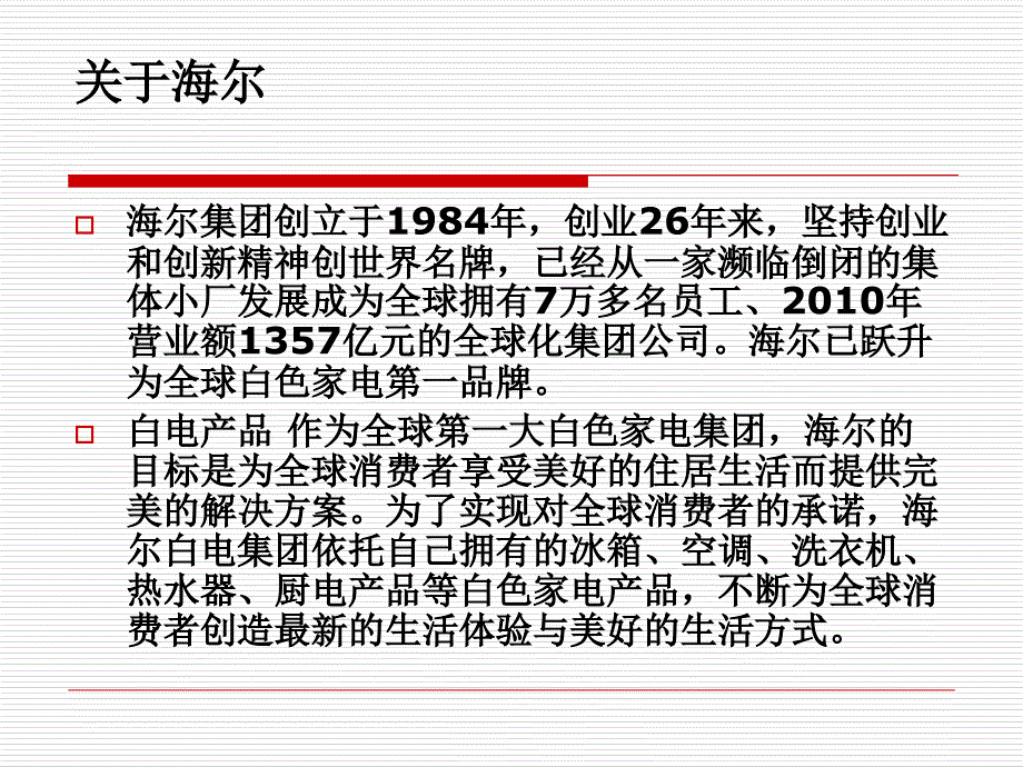 海尔公司战略业务划分_第3页