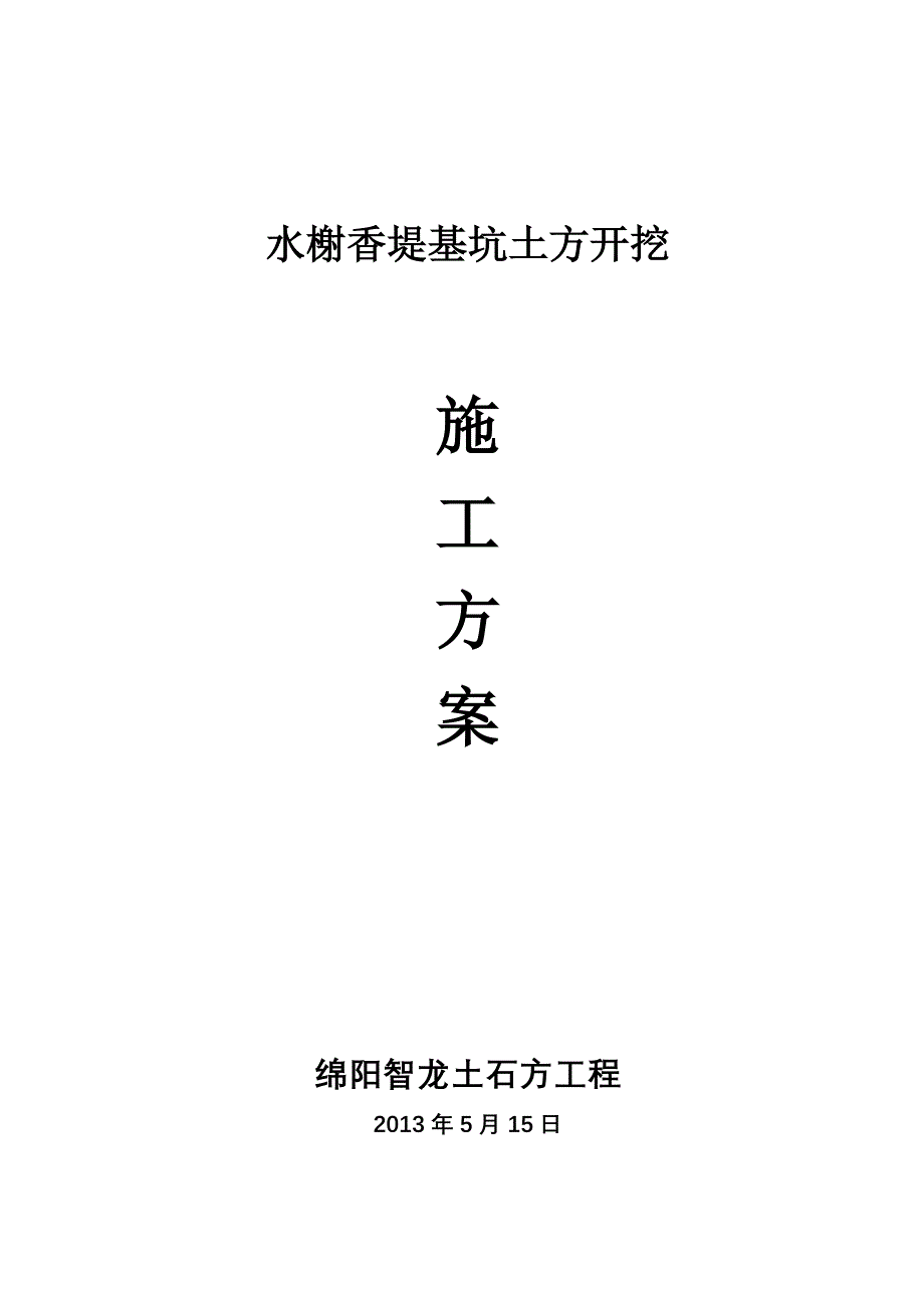 基坑土方开挖报审表、审批表、方案全套_第1页