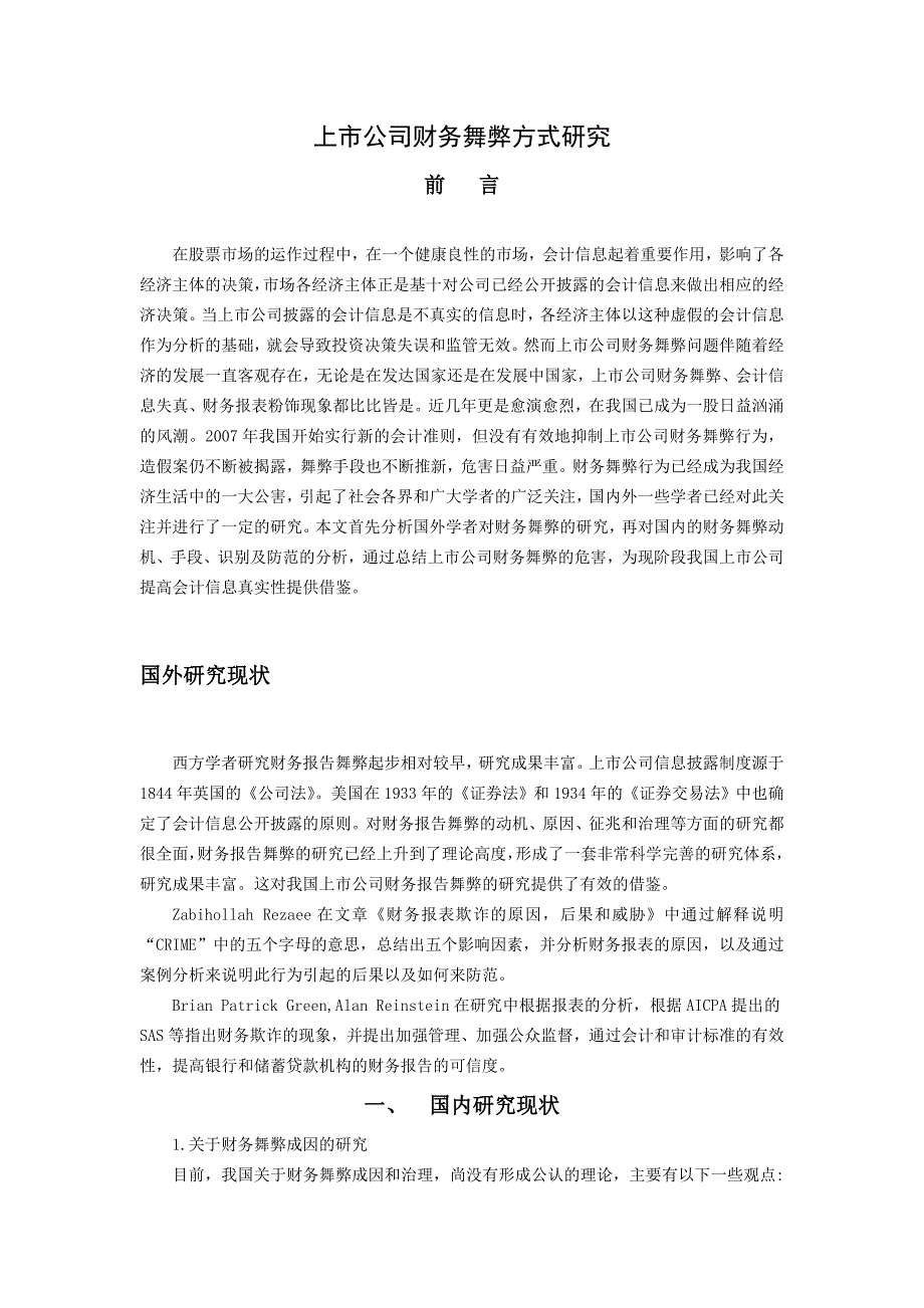 上市公司财务舞弊方式研究——文献综述_第1页