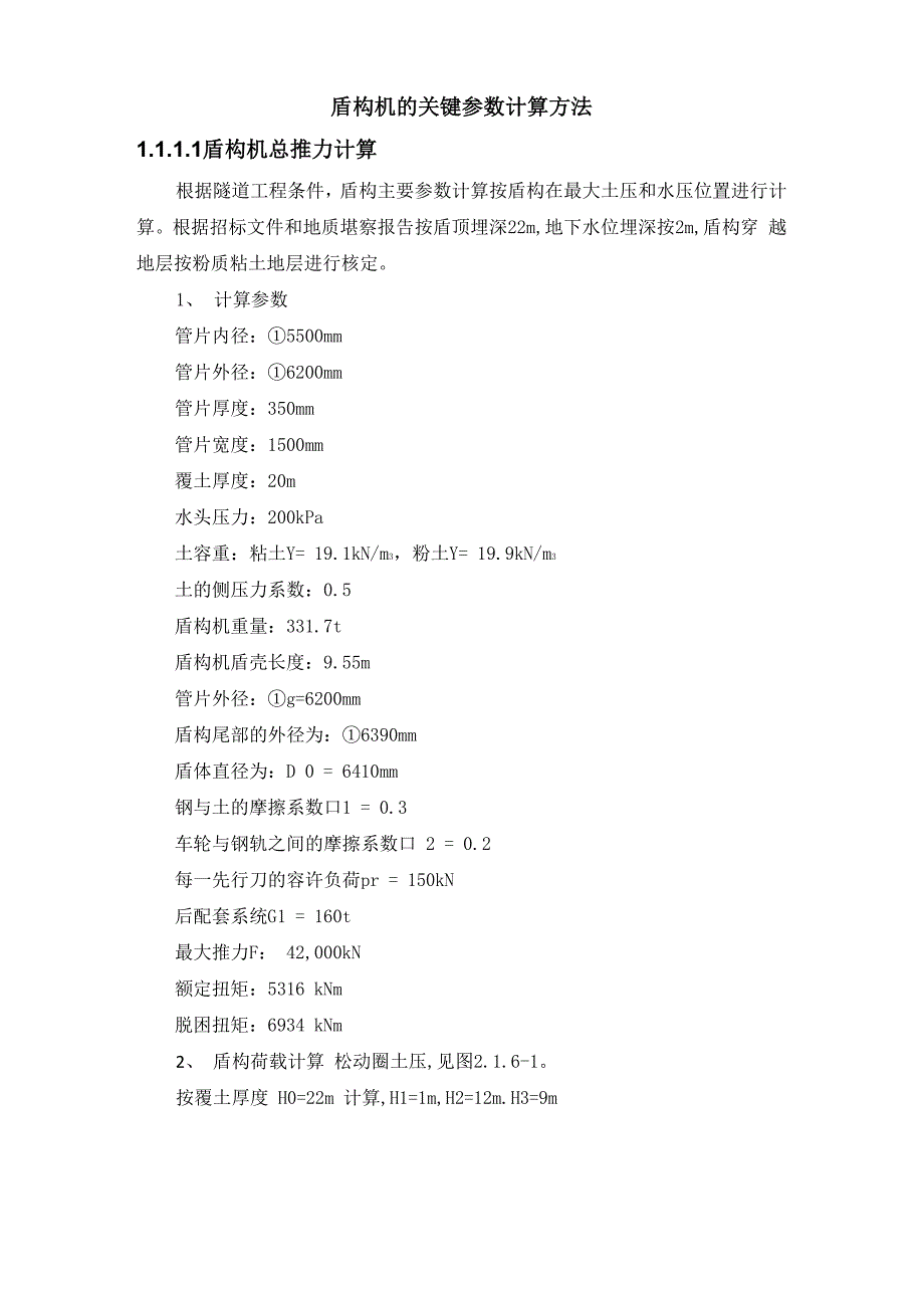 盾构机的关键参数计算方法8_第1页