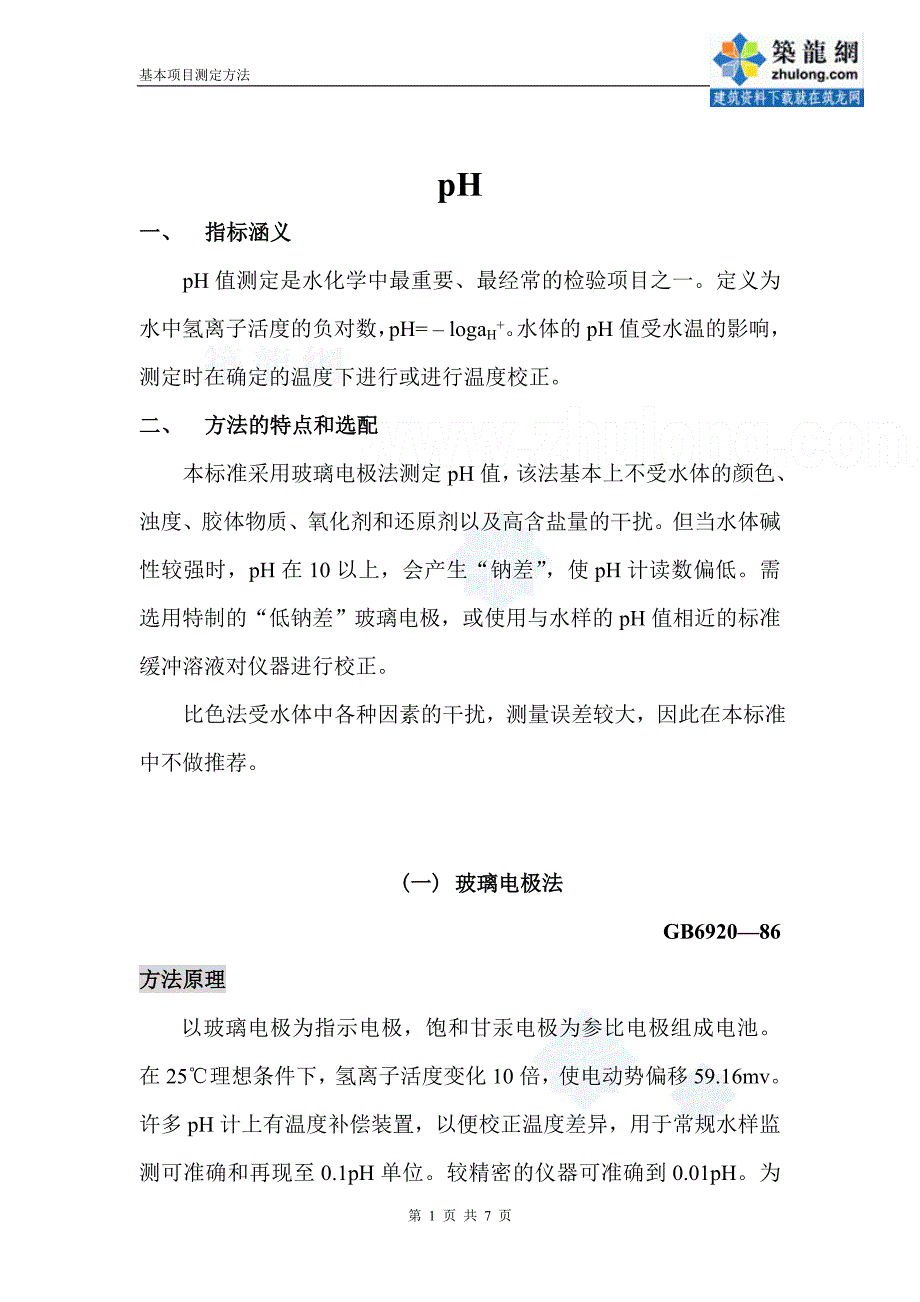 ph值测定方法_第1页