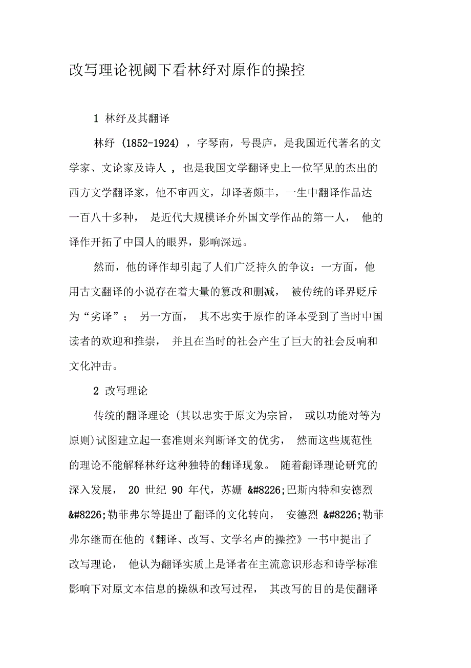 改写理论视阈下看林纾对原作的操控-精选文档_第1页