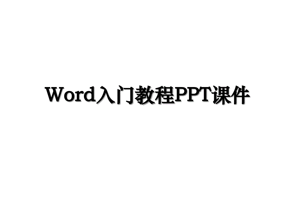 Word入门教程PPT课件_第1页