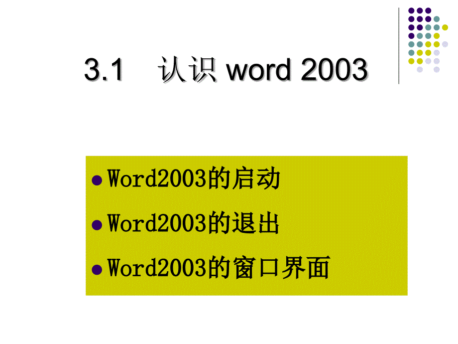 Word入门教程PPT课件_第3页