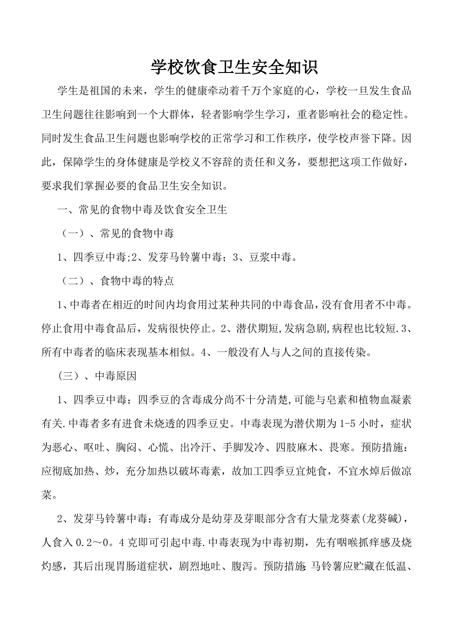 学校饮食卫生安全知识_第1页