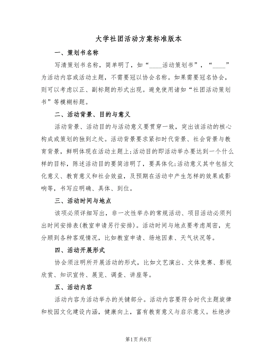 大学社团活动方案标准版本（二篇）_第1页