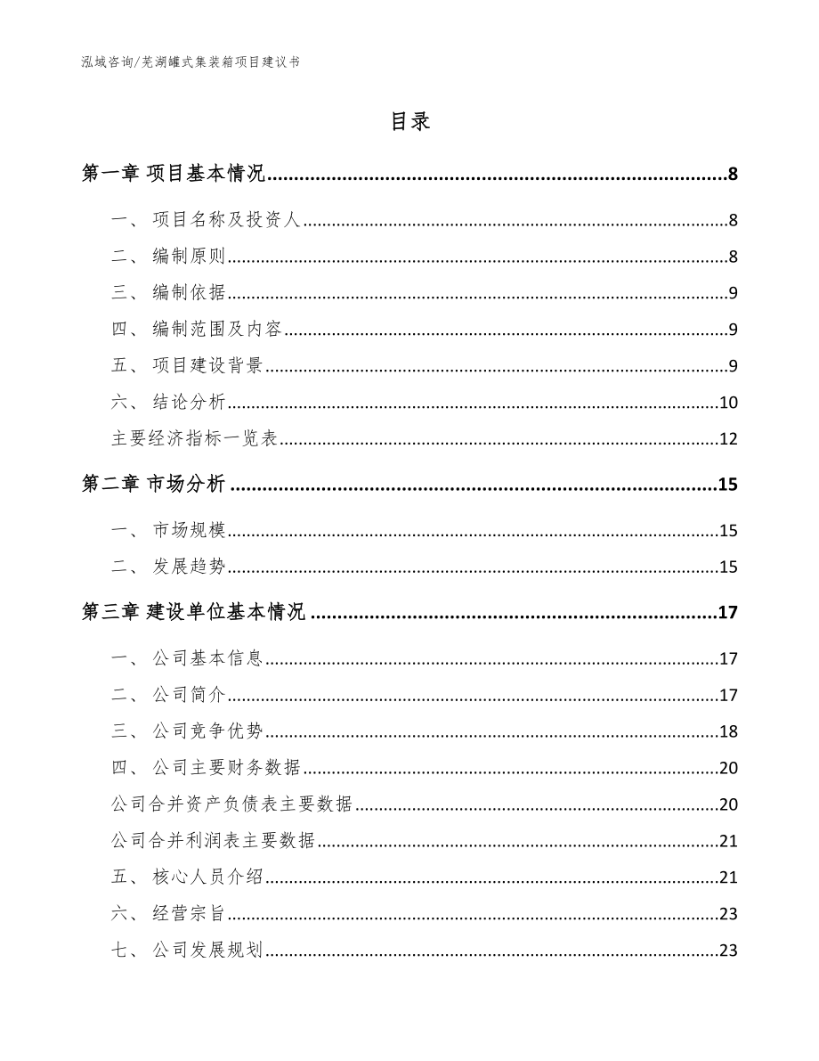 芜湖罐式集装箱项目建议书【范文】_第2页