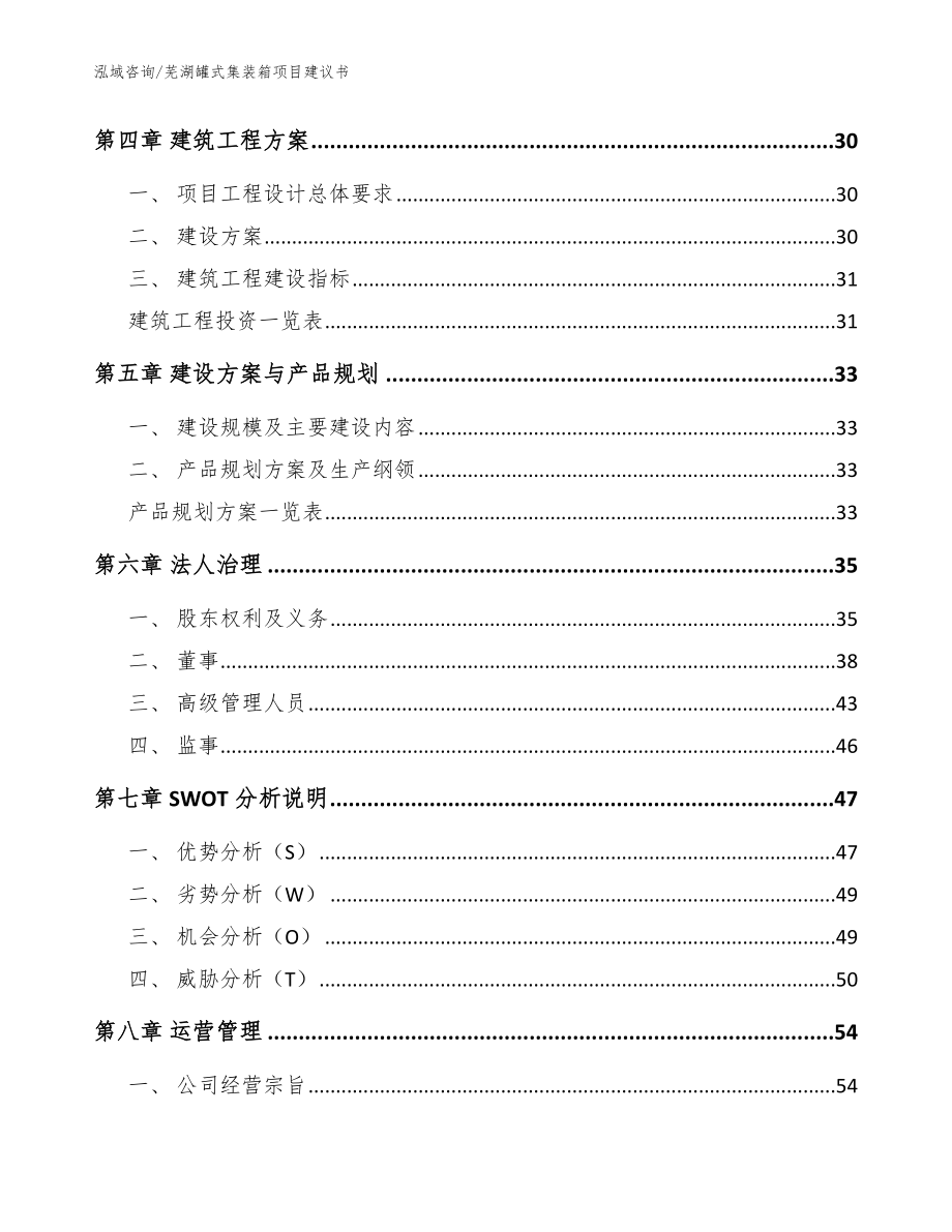 芜湖罐式集装箱项目建议书【范文】_第3页