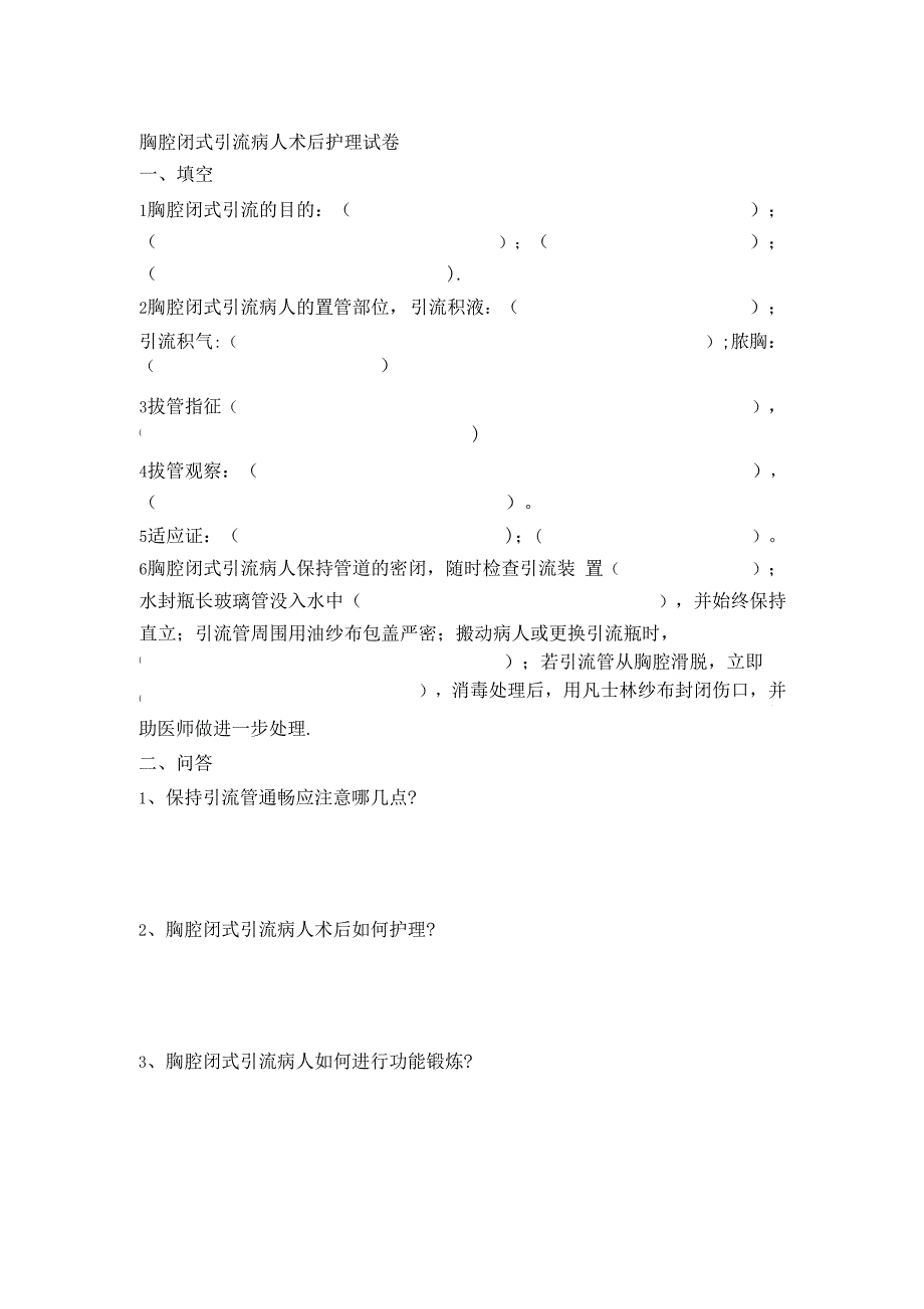胸腔闭式引流护理试题及答案_第1页