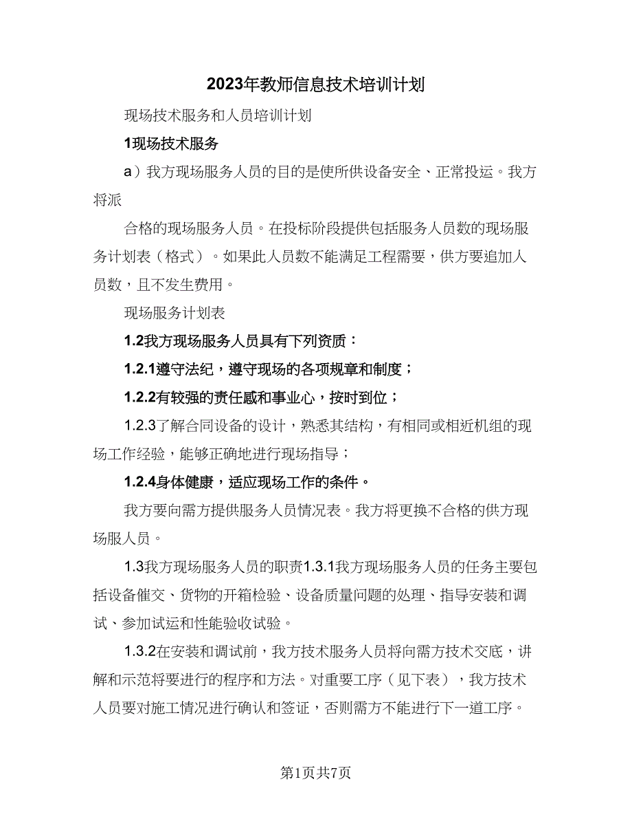 2023年教师信息技术培训计划（三篇）.doc_第1页