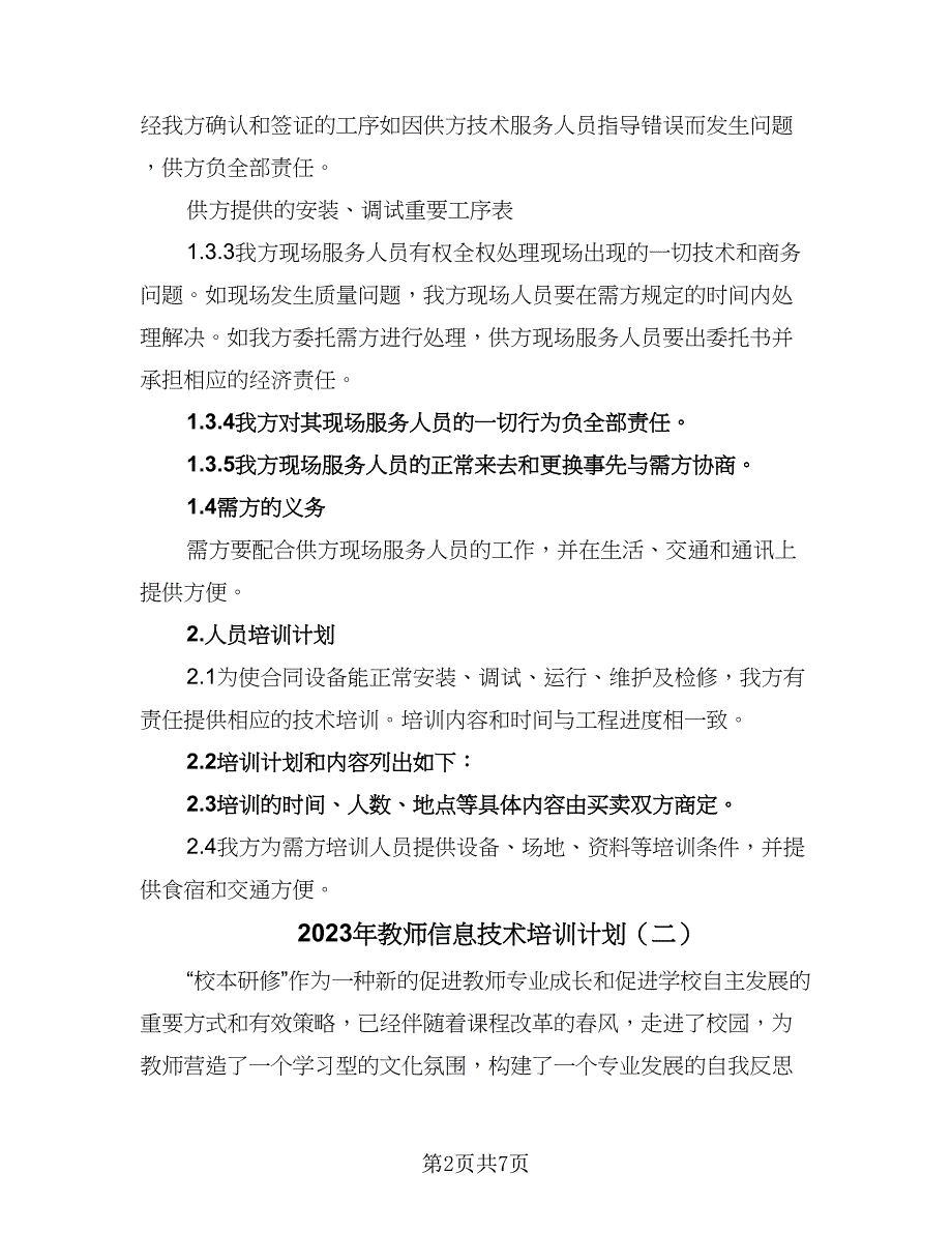 2023年教师信息技术培训计划（三篇）.doc_第2页