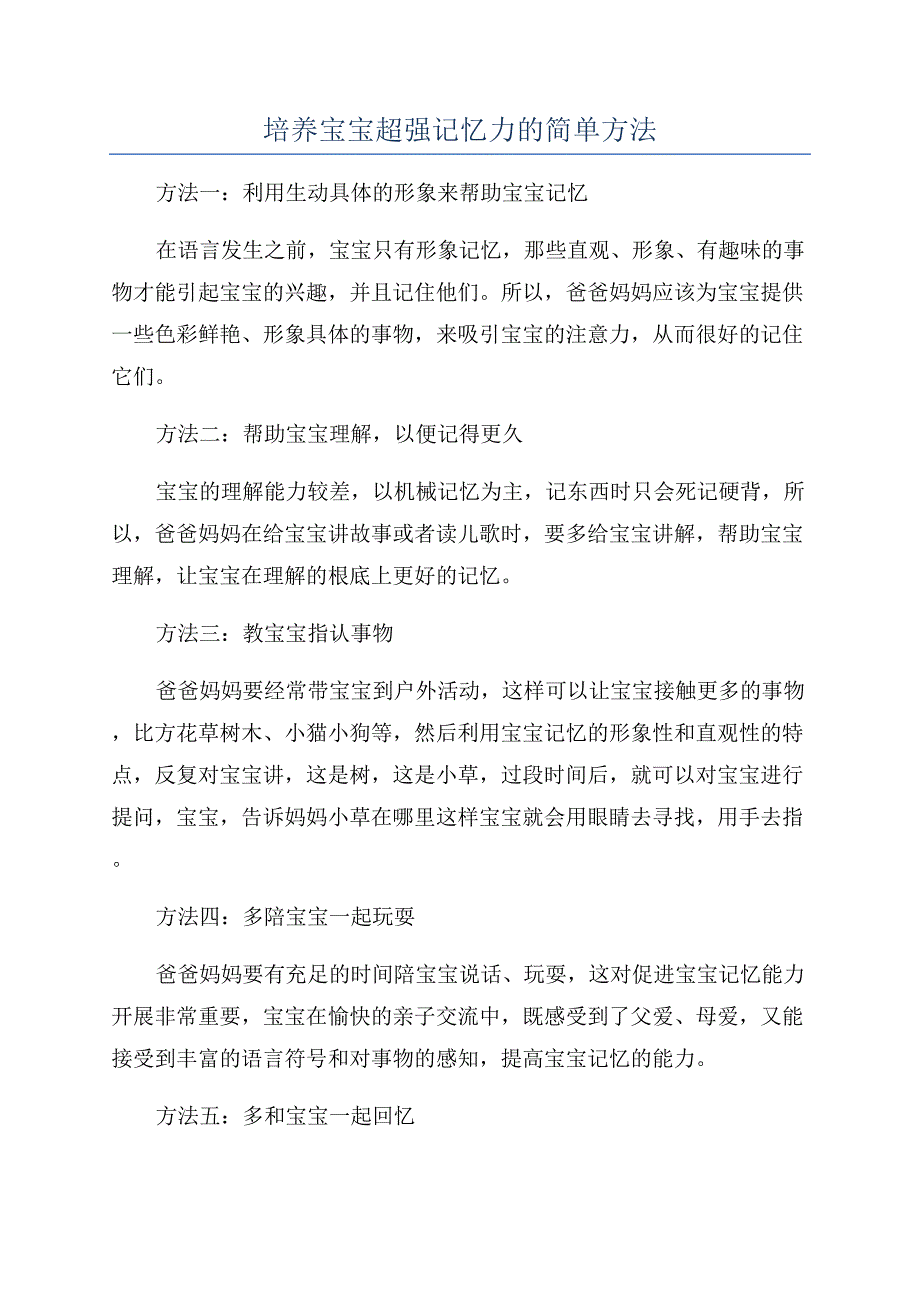 培养宝宝超强记忆力的简单方法.docx_第1页