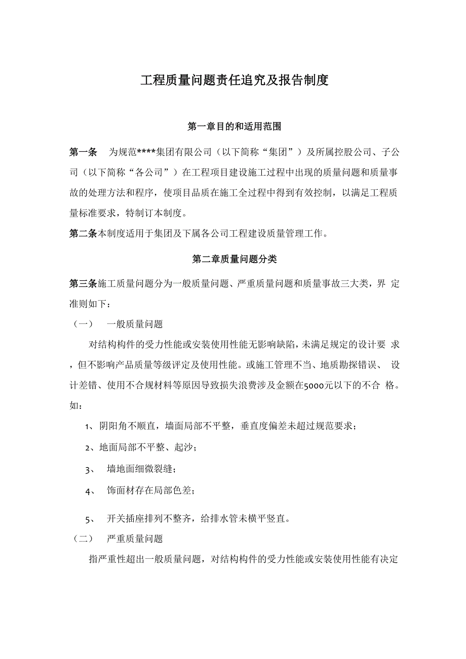 工程质量问题责任追究及报告制度_第1页