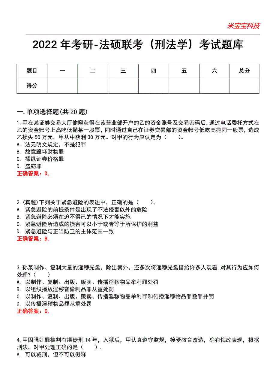 2022年考研-法硕联考（刑法学）考试题库模拟9_第1页