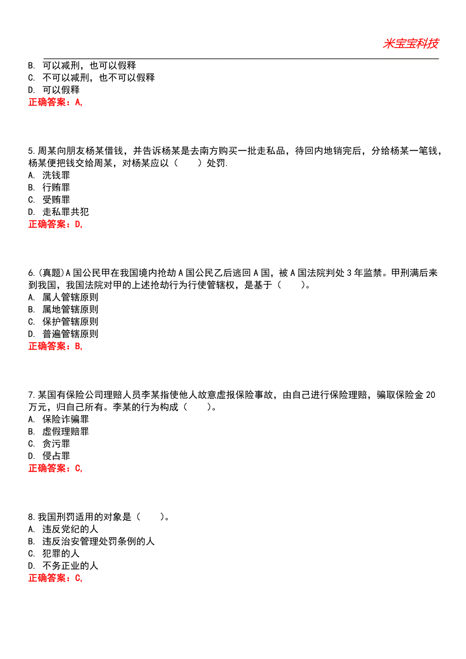 2022年考研-法硕联考（刑法学）考试题库模拟9_第2页