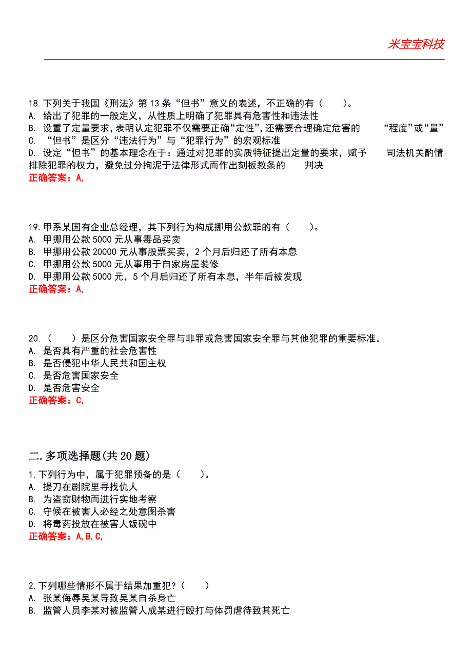 2022年考研-法硕联考（刑法学）考试题库模拟9_第5页