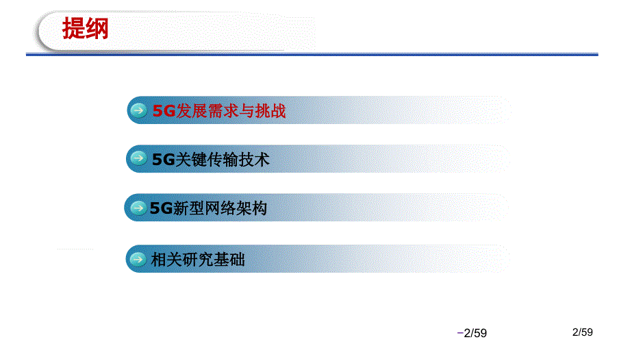 移动通信5G关键技术分析最新完整版课件PPT模板_第2页