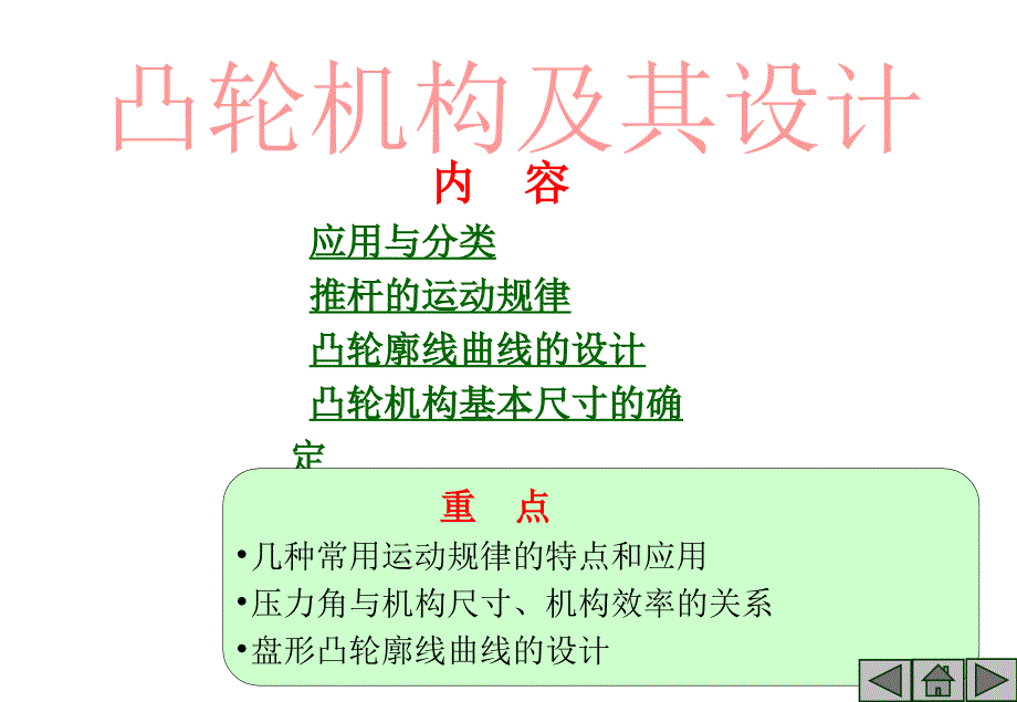 内容应用与分类推杆的运动规律凸轮廓线曲线的设计凸轮机构_第1页