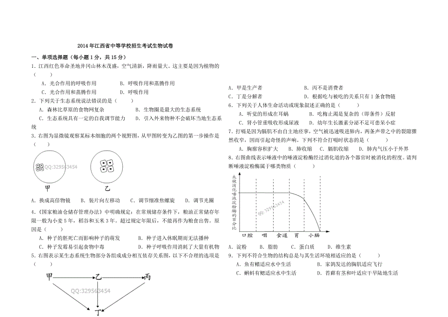 2014江西省中考生物试卷及答案.doc_第1页